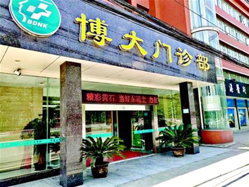 深圳博大门诊部:现代就医趋势的缩影